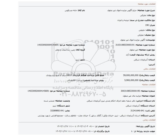 مزایده، آگهی مزایده اموال غیر منقول