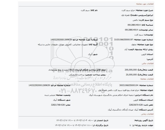 مزایده، سیم کارت