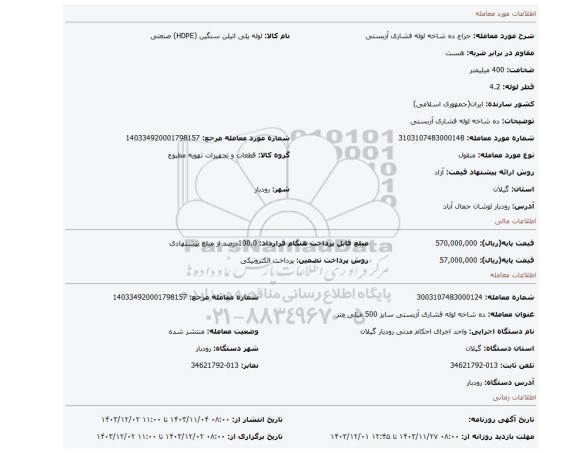 مزایده، ده شاخه لوله فشاری آزبستی