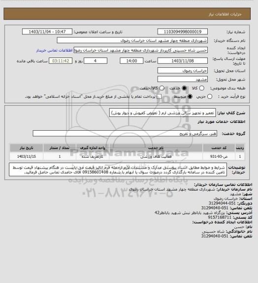 استعلام تعمیر و تجهیز سالن ورزشی ارم ( تعویض کفپوش و دیوار پوش)