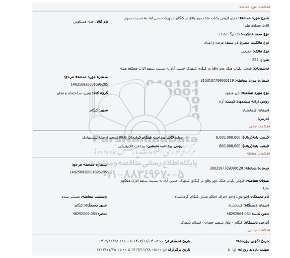 مزایده، فروش یکباب ملک دوبر واقع در کنگاور شهرک حسن آباد به نسبت سهم الارث محکوم علیه