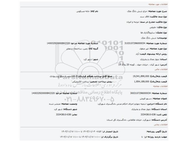 مزایده، شش دانگ ملک
