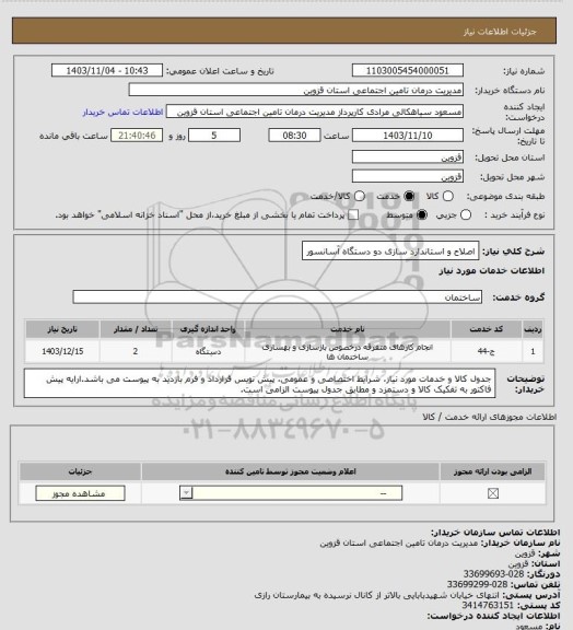 استعلام اصلاح و استاندارد سازی دو دستگاه آسانسور