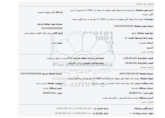 مزایده، مزایده مال منقول قایق موتوری به شماره ثبت 1944 / 6 -نوشهر به شرح آگهی مزایده