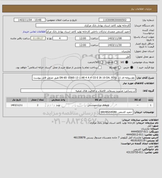 استعلام ولو پروانه ای  DN 65 -D365 13 1 AR  4 A 4 CO E IA 10 DA. FO5/ 11 طبق تصاویر فایل پیوست