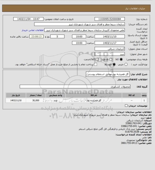 استعلام گل همیشه بهار مطابق استعلام پیوستی