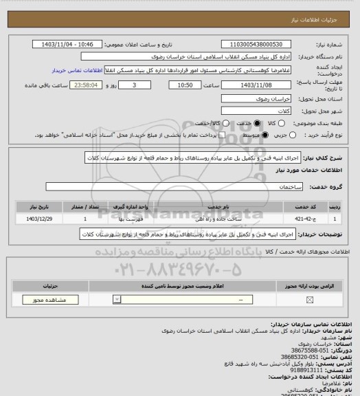 استعلام اجرای ابنیه فنی و تکمیل پل عابر پیاده روستاهای رباط و حمام قلعه از توابع شهرستان کلات