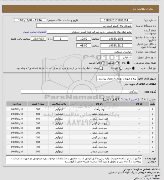 استعلام پیچ و مهره با توجه به جدول پیوستی