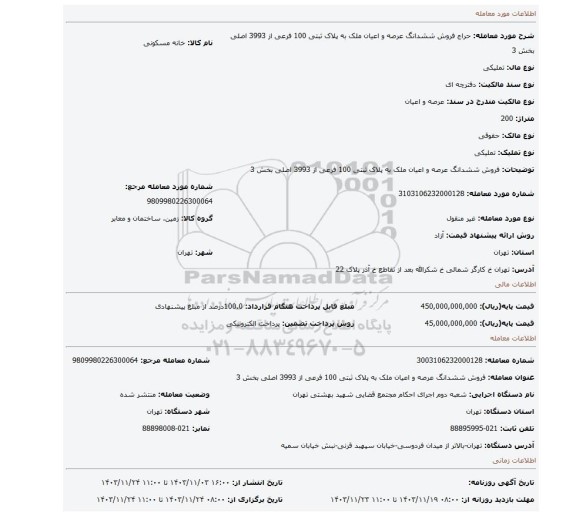 مزایده، فروش ششدانگ عرصه و اعیان ملک به پلاک ثبتی 100 فرعی از 3993 اصلی بخش 3