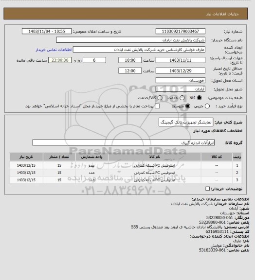 استعلام نمایشگر تجهیزات تانک گیجینگ