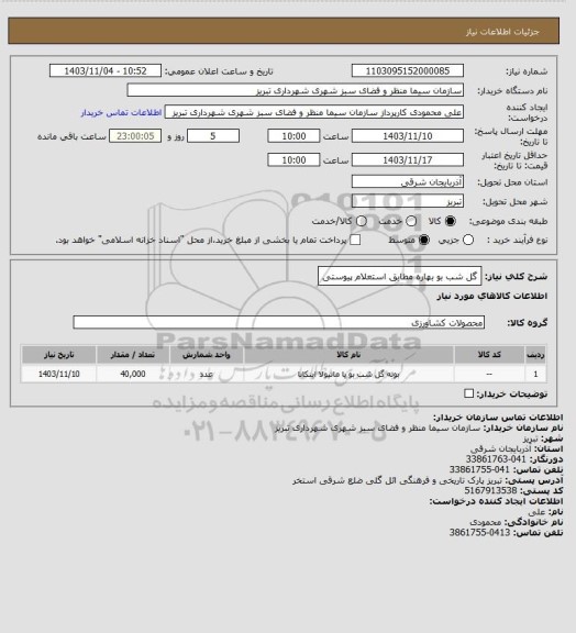 استعلام گل شب بو بهاره مطابق استعلام پیوستی