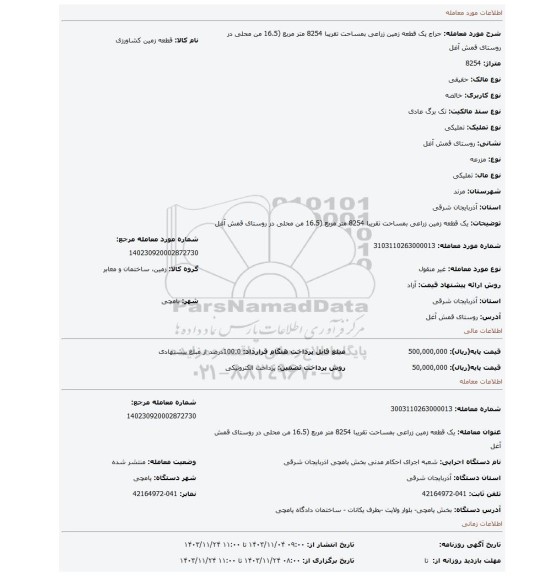مزایده، یک قطعه زمین زراعی بمساحت تقریبا 8254 متر مربع (16.5 من محلی در روستای قمش آغل