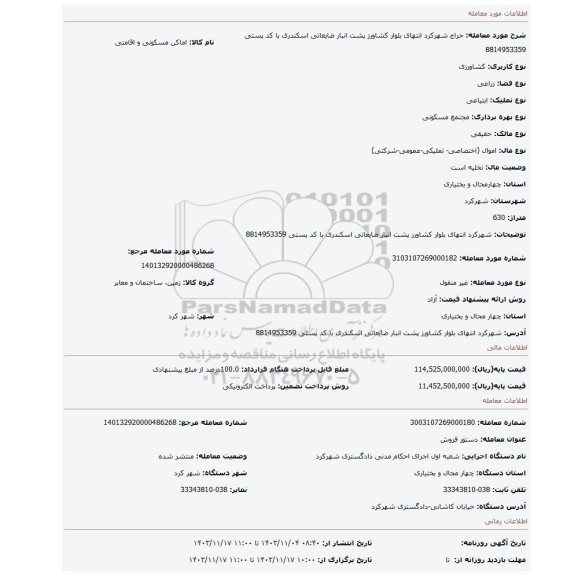 مزایده، شهرکرد انتهای بلوار کشاورز پشت انبار ضایعاتی اسکندری با کد پستی 8814953359