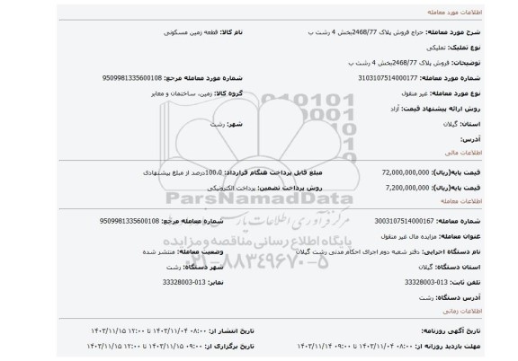مزایده، فروش پلاک 2468/77بخش 4 رشت ب