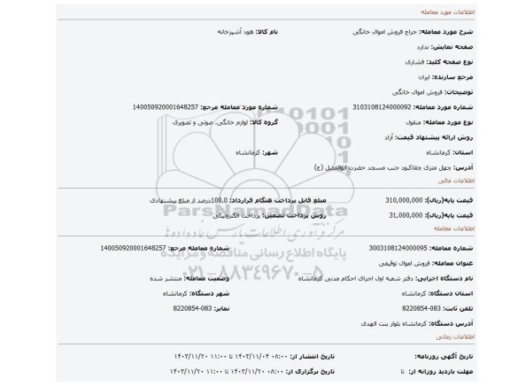 مزایده، فروش اموال خانگی