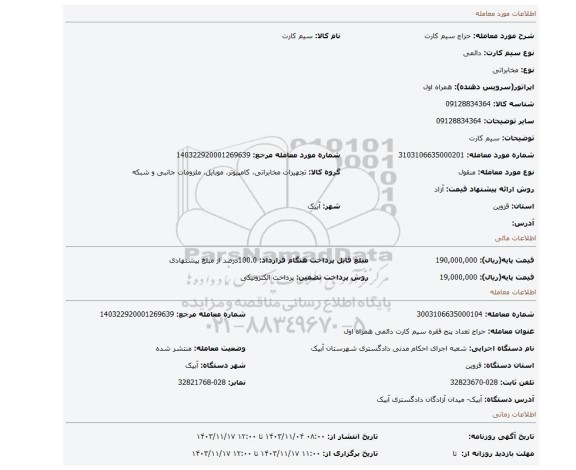 مزایده، سیم کارت