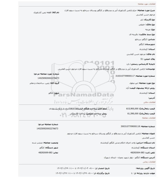 مزایده، اراضی کشاورزی آبی و دیم  واقع در کنگاور روستای سرخلج به نسبت سهم الارث مرحوم حسن کماسی