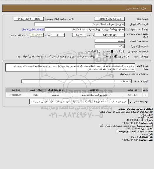 استعلام با توجه به افتتاح طرح در دهه فجر مدت اجرای پروژه یک هفته می باشد-مدارک پیوستی حتما مطالعه شود-پرداخت براساس شرایط مالی شهرداری و در چند نوبت می باشد