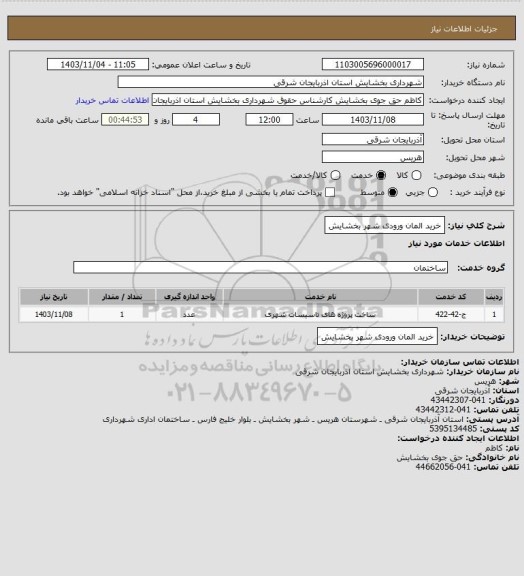 استعلام خرید المان ورودی شهر بخشایش