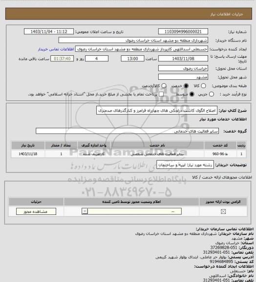 استعلام اصلاح الگوی کاشت درلچکی های چهارراه فرامرز و کنارگذرهای صدمتری