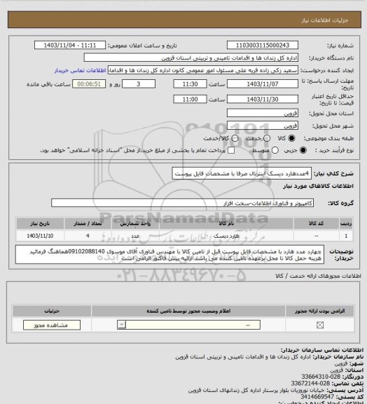 استعلام 4عددهارد دیسک اینترنال صرفا با مشخصات فایل پیوست