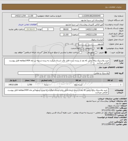 استعلام خرید پلاستیک زباله  چاپی که بعد از برنده شدن فایل چاپ ارسال میگردد به برنده تسویه تیر ماه 1404مطالعه فایل پیوست الزامی میباشد
