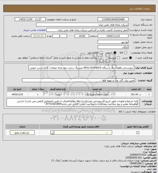استعلام بروزرسانی قطعات یک دستگاه UPS110V40KVA میترینگ سایت دوم پایانه میعانات گازی پارس جنوبی