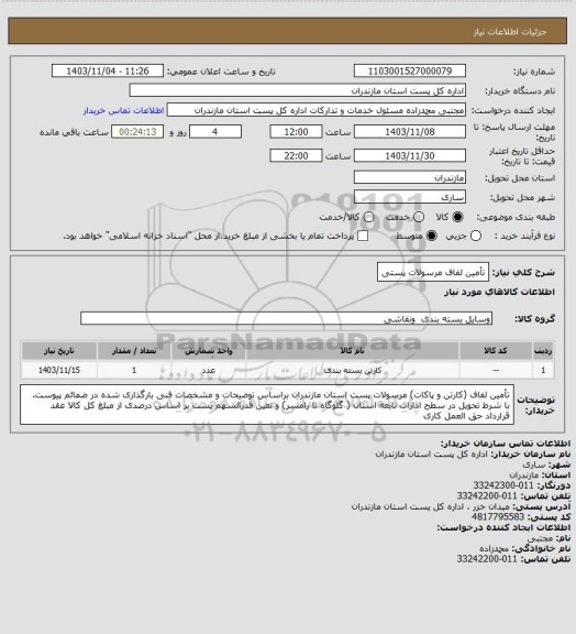 استعلام تأمین لفاف مرسولات پستی