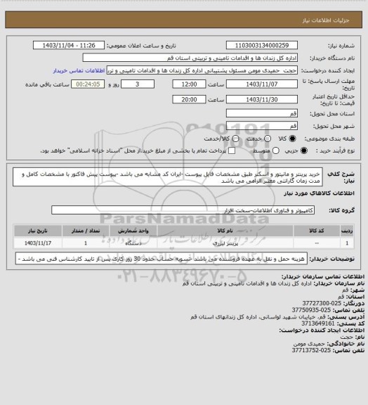 استعلام خرید پرینتر و مانیتور و اسکنر طبق مشخصات فایل پیوست -ایران کد مشابه می باشد -پیوست پیش فاکتور با مشخصات کامل و مدت زمان گارانتی معتبر الزامی می باشد