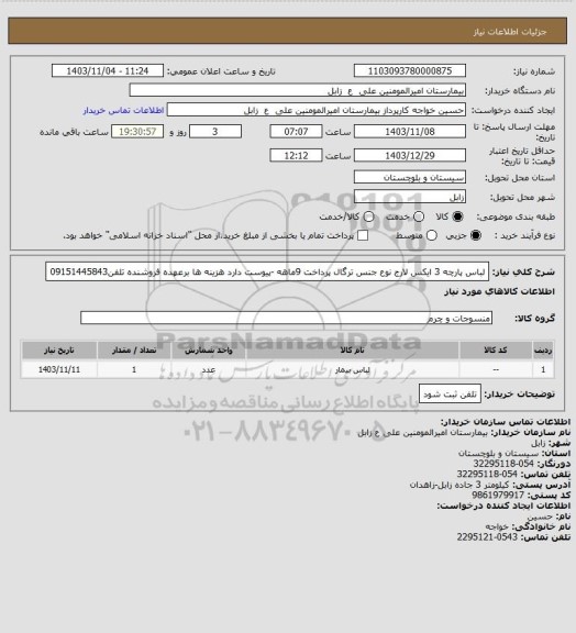 استعلام لباس پارچه 3 ایکس لارج نوع جنس ترگال
پرداخت 9ماهه -پیوست دارد
هزینه ها برعهده فروشنده
تلفن09151445843