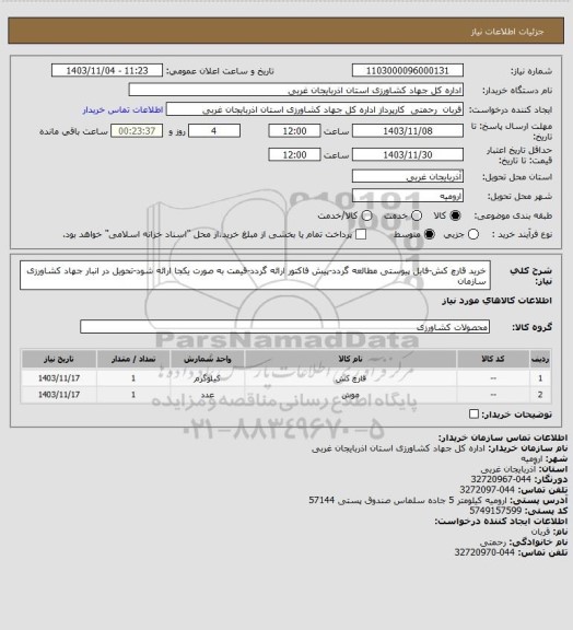 استعلام خرید قارچ کش-فایل پیوستی مطالعه گردد-پیش فاکتور ارائه گردد-قیمت به صورت یکجا ارائه شود-تحویل در انبار جهاد کشاورزی سازمان