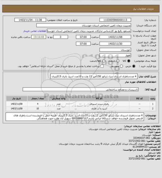 استعلام 4 عدددباطری اسیدی دیزل ژنراتور 150آمپر 12 ولت و 10عدد اسید باتری 2.5لیتری