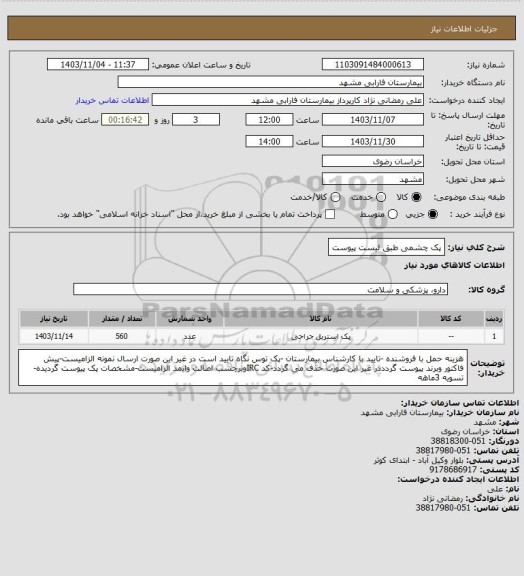 استعلام پک چشمی طبق لیست پیوست