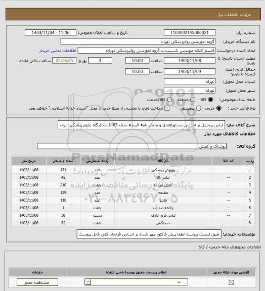 استعلام لباس پرسنل بر اساس دستورالعمل و بخش نامه البسه سال 1403 دانشگاه علوم پزشکی ایران