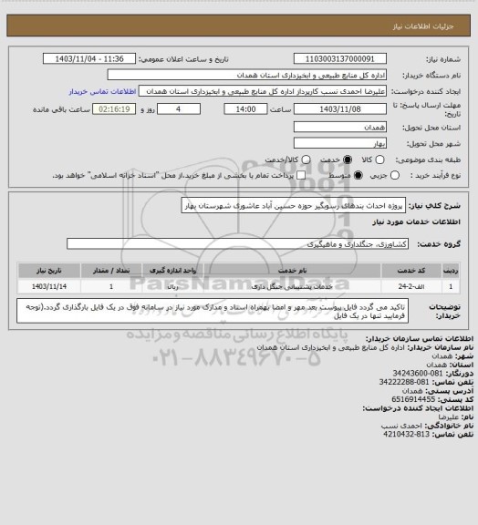 استعلام پروژه احداث بندهای رسوبگیر حوزه حسین آباد عاشوری شهرستان بهار
