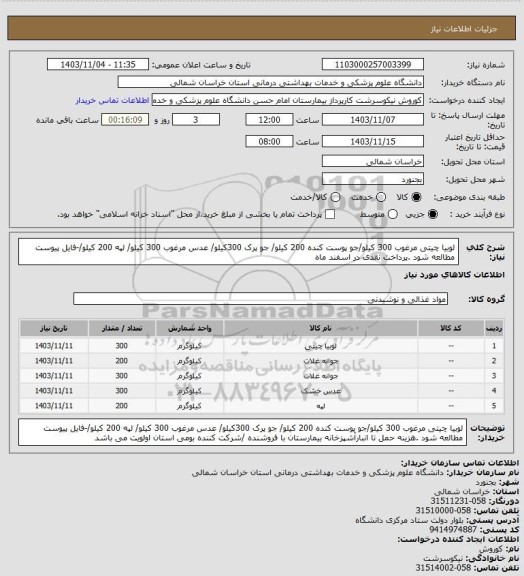 استعلام لوبیا چیتی مرغوب 300 کیلو/جو پوست کنده 200 کیلو/ جو پرک 300کیلو/ عدس مرغوب 300 کیلو/ لپه 200 کیلو/-فایل پیوست مطالعه شود .پرداخت نقدی در اسفند ماه