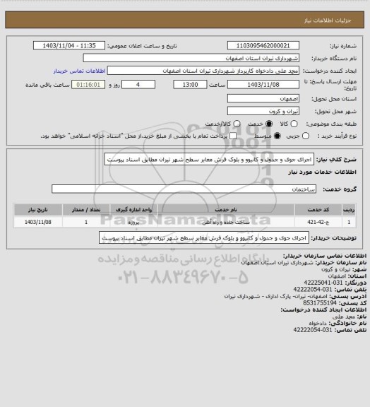 استعلام اجرای جوی و جدول و کانیوو و بلوک فرش معابر سطح شهر تیران مطابق اسناد پیوست