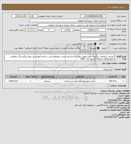 استعلام بخشی ازعملیات بارگیری حمل ازمحل دپوکارگاه باراندازی ونصب دیوارهای پیش ساخته ضلع غربی پروژه زیرگذررینگ حفاظتی کیلومترواقع درمنطقه15شهرداری -T269