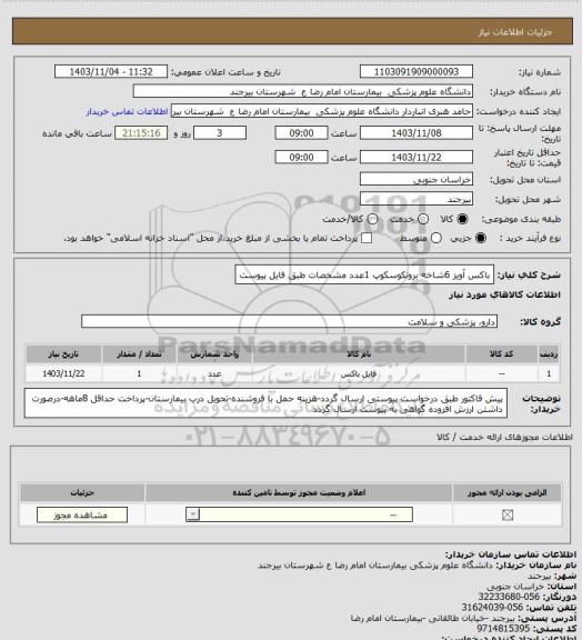 استعلام باکس آویز 6شاخه برونکوسکوپ 1عدد
مشخصات طبق فایل پیوست