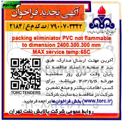 تجدید مناقصه  Packing eliminator PVC not flammable- نوبت دوم