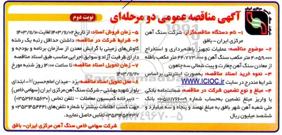 مناقصه عملیات تجهیز، باطله برداری و استخراج .... -نوبت دوم