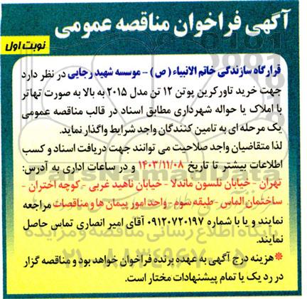 فراخوان مناقصه خرید تاورکرین پوتن 12 تن مدل 2015 به بالا 