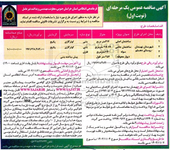 مناقصه احداث ساختمان اصلی ، ساختمان جانبی ، سوله ، دیوار محوطه 