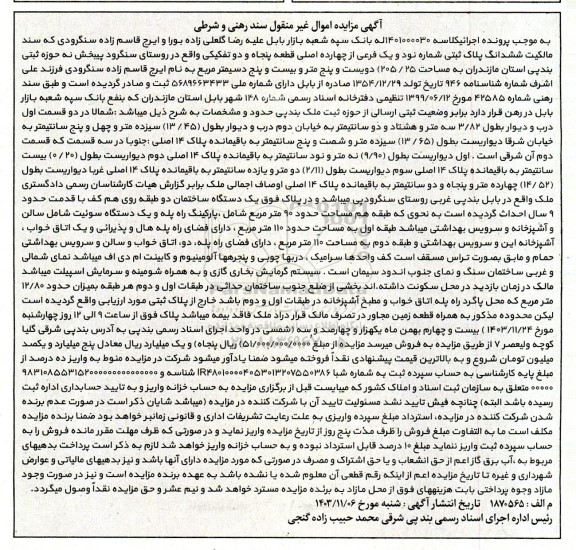 مزایده فروش ملک به پلاک ثبتی شماره 91 فرعی از 14 اصلی