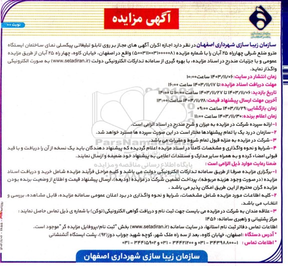 مزایده اجازه اکران آگهی های مجاز بر روی تابلو تبلیغاتی پیکسلی