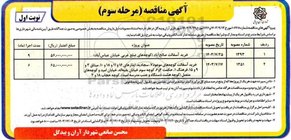 مناقصه خرید آسفالت صالح آباد... - مرحله سوم نوبت اول
