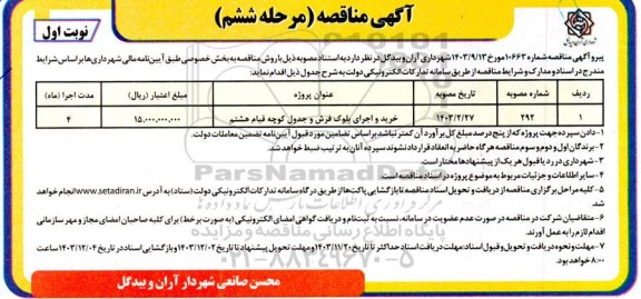 مناقصه خرید و اجرای بلوک فرش و جدول کوچه قیام هشتم - مرحله ششم نوبت اول 