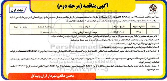 مناقصه مرمت بازارچه تاریخی و شاد  - مرحله دوم نوبت اول 