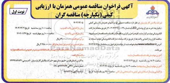 مناقصه عمومی خرید چراغ روشنایی LED
