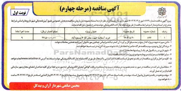 مناقصه خرید آسفالت جهت معابر فاز 4 مسعودآباد - مرحله چهارم نوبت اول 